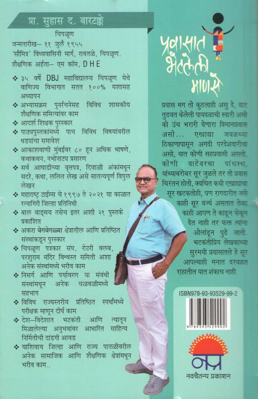 Pravasat Bhetaleli Manase ( प्रवासात भेटलेली माणसे ) by Suhas Bartakke ( सुहास बारटक्के )