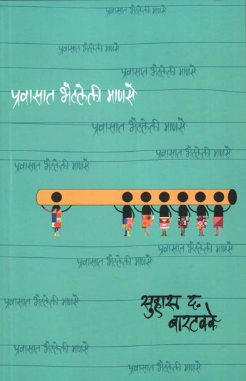 Pravasat Bhetaleli Manase ( प्रवासात भेटलेली माणसे ) by Suhas Bartakke ( सुहास बारटक्के )