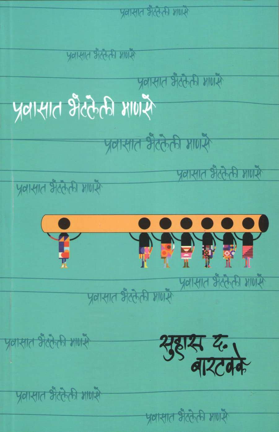 Pravasat Bhetaleli Manase ( प्रवासात भेटलेली माणसे ) by Suhas Bartakke ( सुहास बारटक्के )