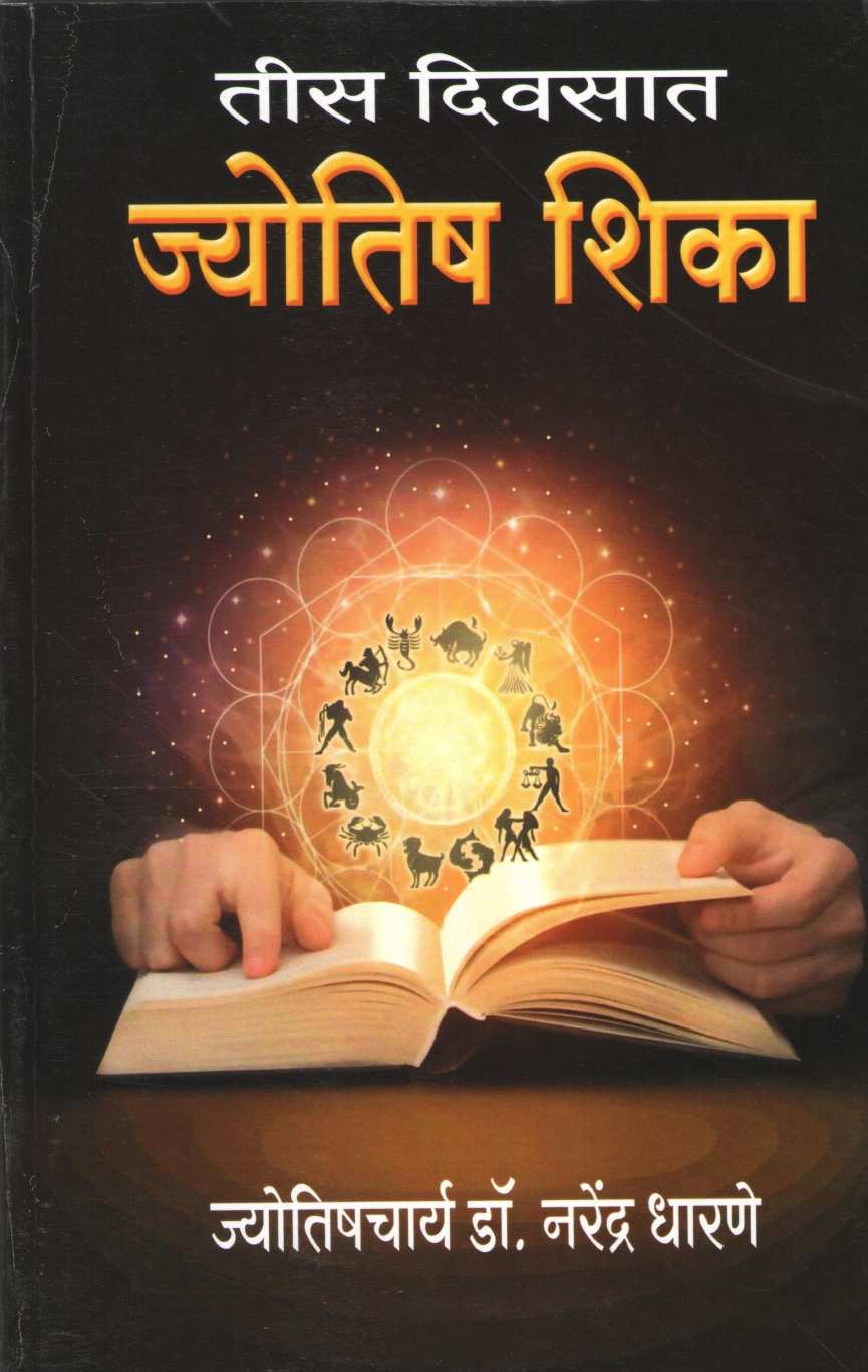 Tis Divasat Jyotish Shika ( तीस दिवसात ज्योतिष शिका ) by Narendra Dharane ( नरेंद्र धारणे )
