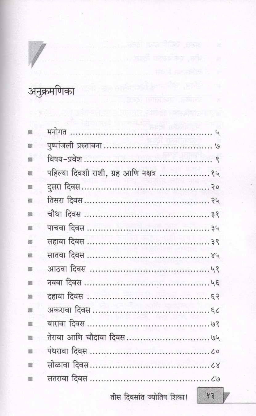 Tis Divasat Jyotish Shika ( तीस दिवसात ज्योतिष शिका ) by Narendra Dharane ( नरेंद्र धारणे )