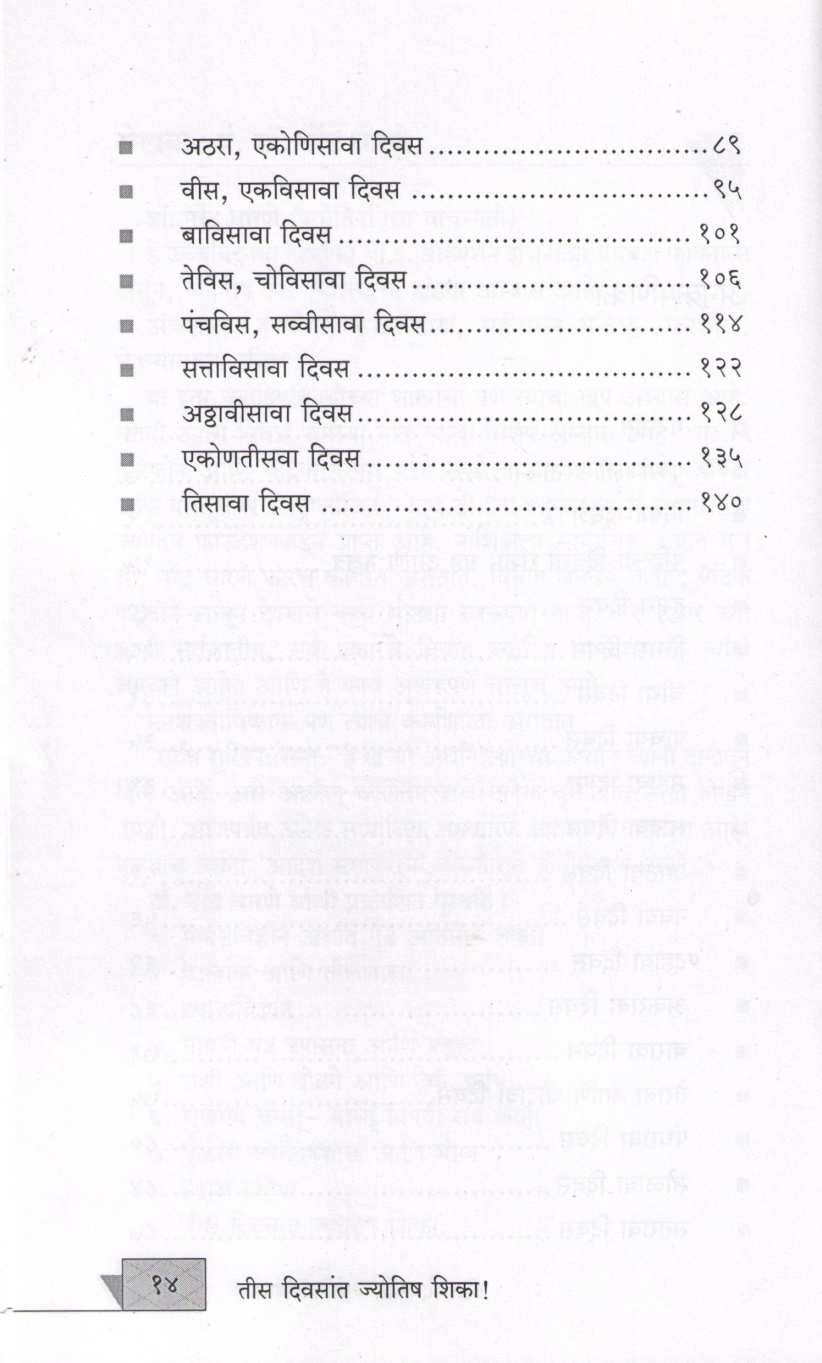 Tis Divasat Jyotish Shika ( तीस दिवसात ज्योतिष शिका ) by Narendra Dharane ( नरेंद्र धारणे )