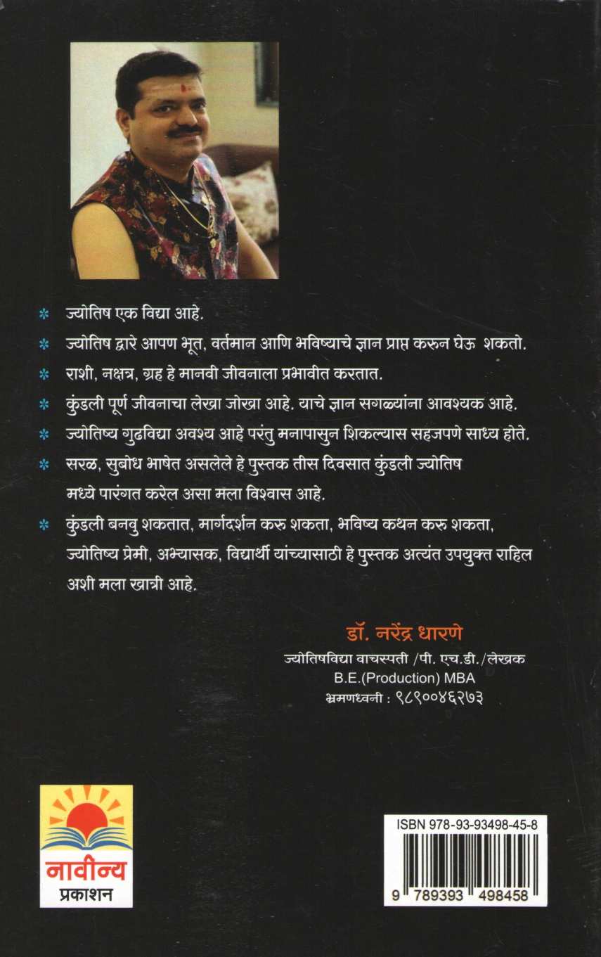 Tis Divasat Jyotish Shika ( तीस दिवसात ज्योतिष शिका ) by Narendra Dharane ( नरेंद्र धारणे )