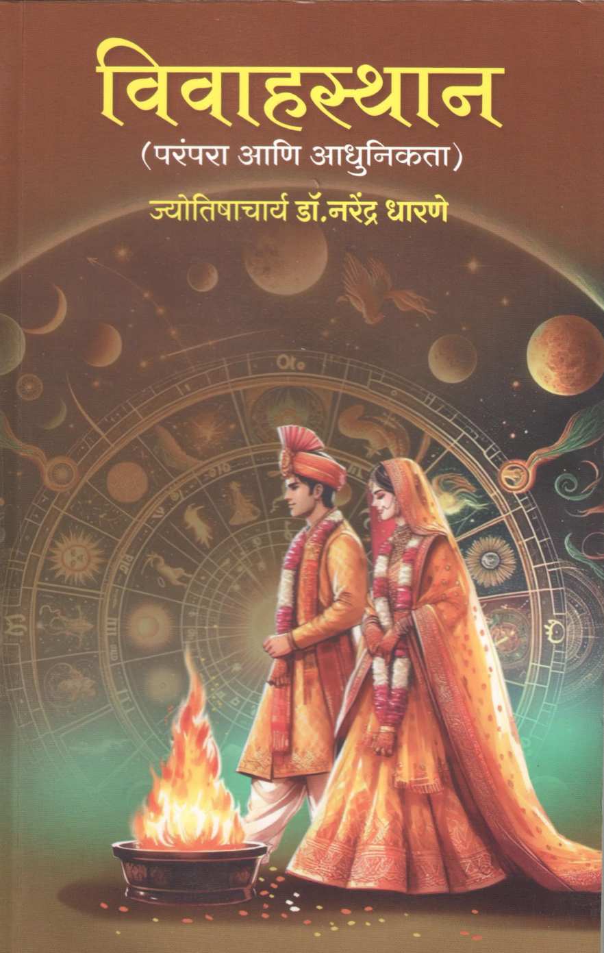 Vivahsthan - Parampara Ani Adhunikta ( विवाहस्थान - परंपरा आणि आधुनिकता ) by Narendra Dharane ( नरेंद्र धारणे )