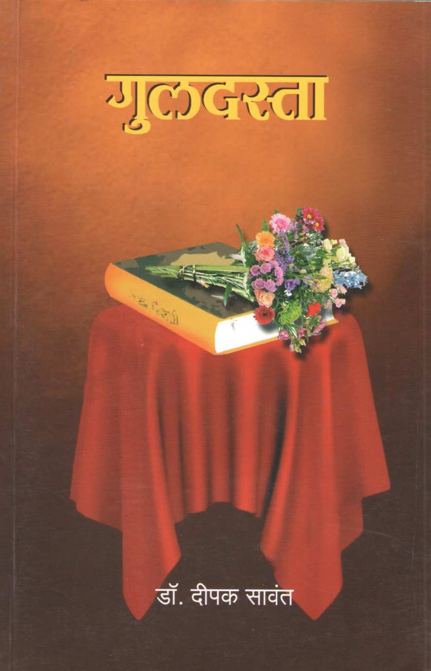 Guldasta ( गुलदस्ता ) by Deepak Sawant ( दीपक सावंत )