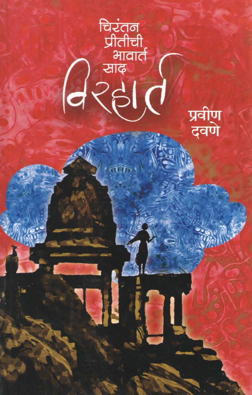 Viraharta ( विरहार्त ) by Pravin Davne ( प्रवीण दवणे )
