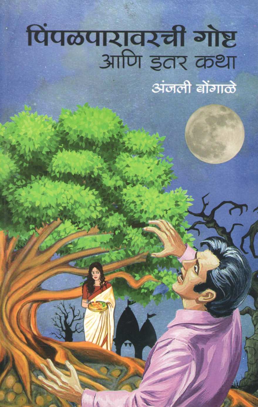 Pimpalparavarchi Goshta Ani Itar Katha ( पिंपळपारावरची गोष्ट आणि इतर कथा ) by Anjali Bhongale ( अंजली बोंगाळे )