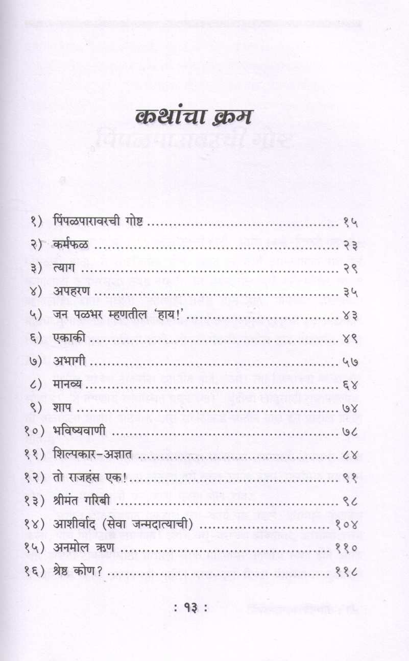 Pimpalparavarchi Goshta Ani Itar Katha ( पिंपळपारावरची गोष्ट आणि इतर कथा ) by Anjali Bhongale ( अंजली बोंगाळे )