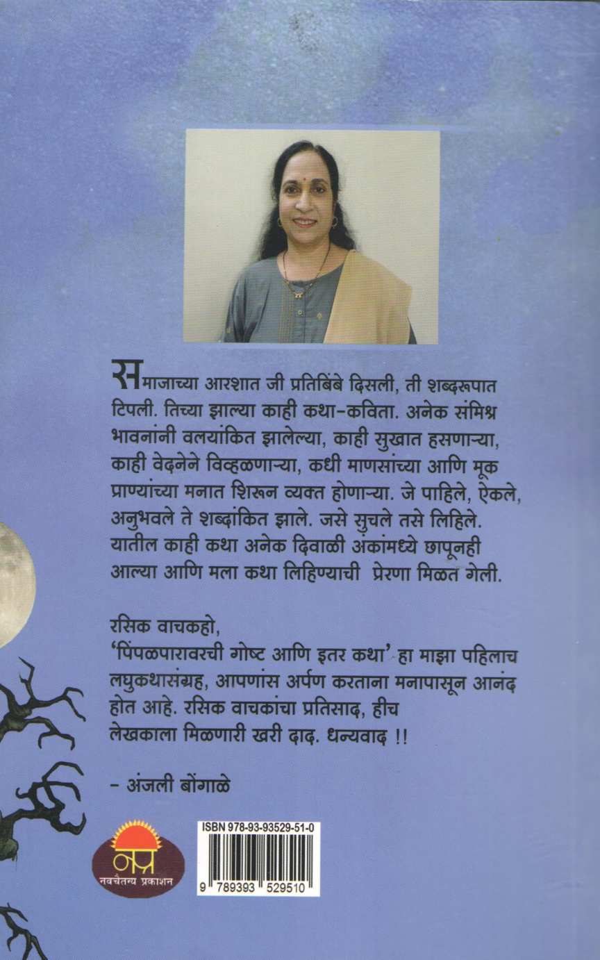 Pimpalparavarchi Goshta Ani Itar Katha ( पिंपळपारावरची गोष्ट आणि इतर कथा ) by Anjali Bhongale ( अंजली बोंगाळे )