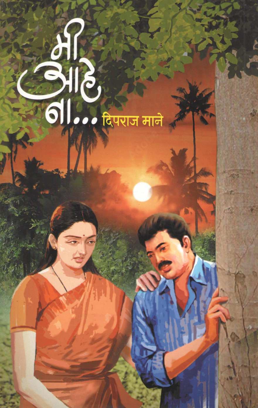 Mi Ahe Na ( मी आहे ना ) by Deepraj Mane ( दिपराज माने )