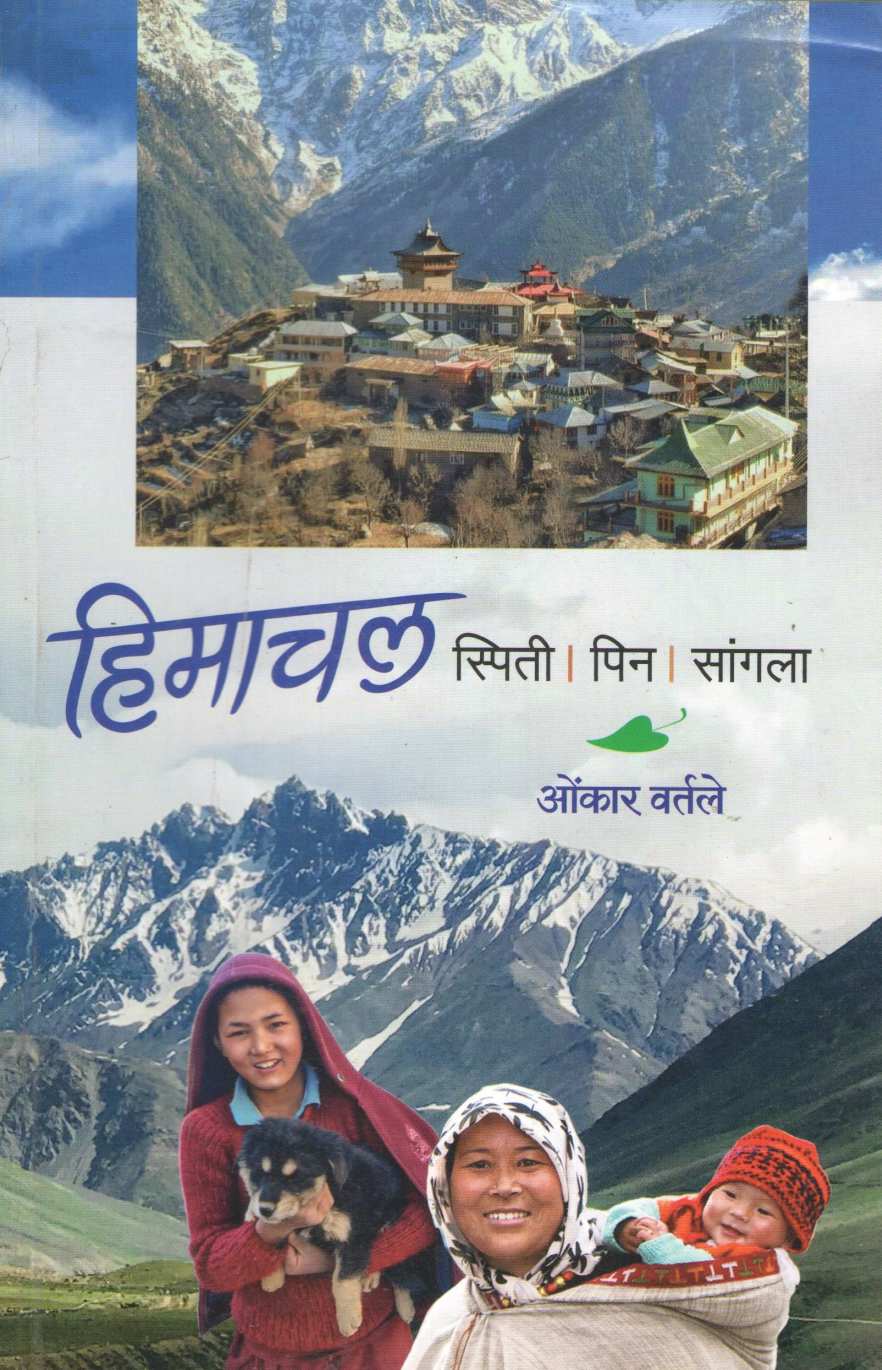 Himachal Spiti Pin Sangala ( हिमाचल स्पिती पिन सांगला ) by Omkar Vartale ( ओंकार वर्तले )