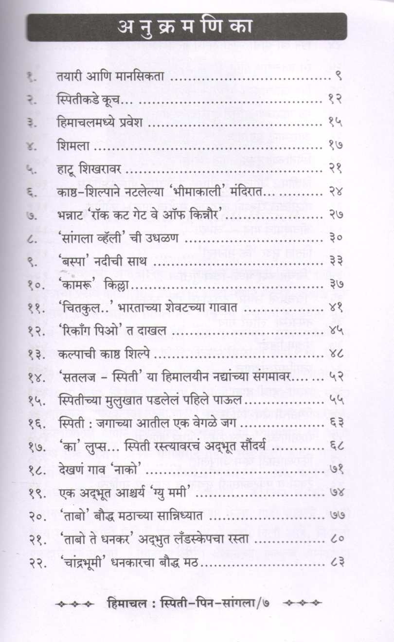 Himachal Spiti Pin Sangala ( हिमाचल स्पिती पिन सांगला ) by Omkar Vartale ( ओंकार वर्तले )