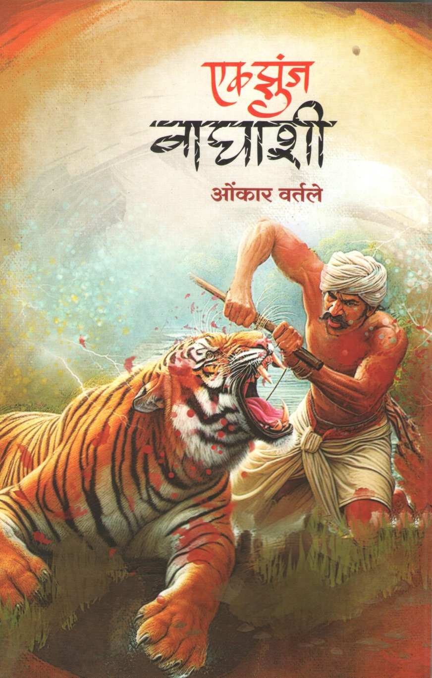 Ek Zunj Waghashi ( एक झुंज वाघाशी ) by Omkar Vartale ( ओंकार वर्तले )