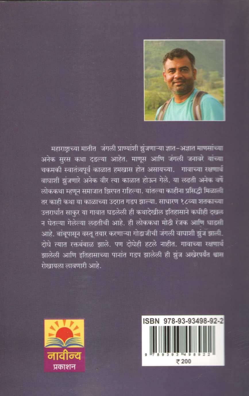 Ek Zunj Waghashi ( एक झुंज वाघाशी ) by Omkar Vartale ( ओंकार वर्तले )