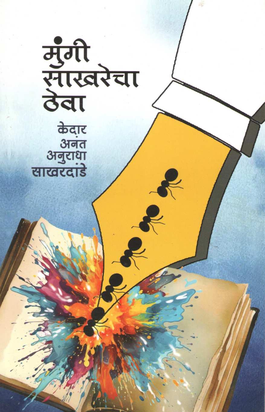 Mungi Shakharecha Theva ( मुंगी साखरेचा ठेवा ) by Kedar Sakhardande ( केदार साखरदांडे )