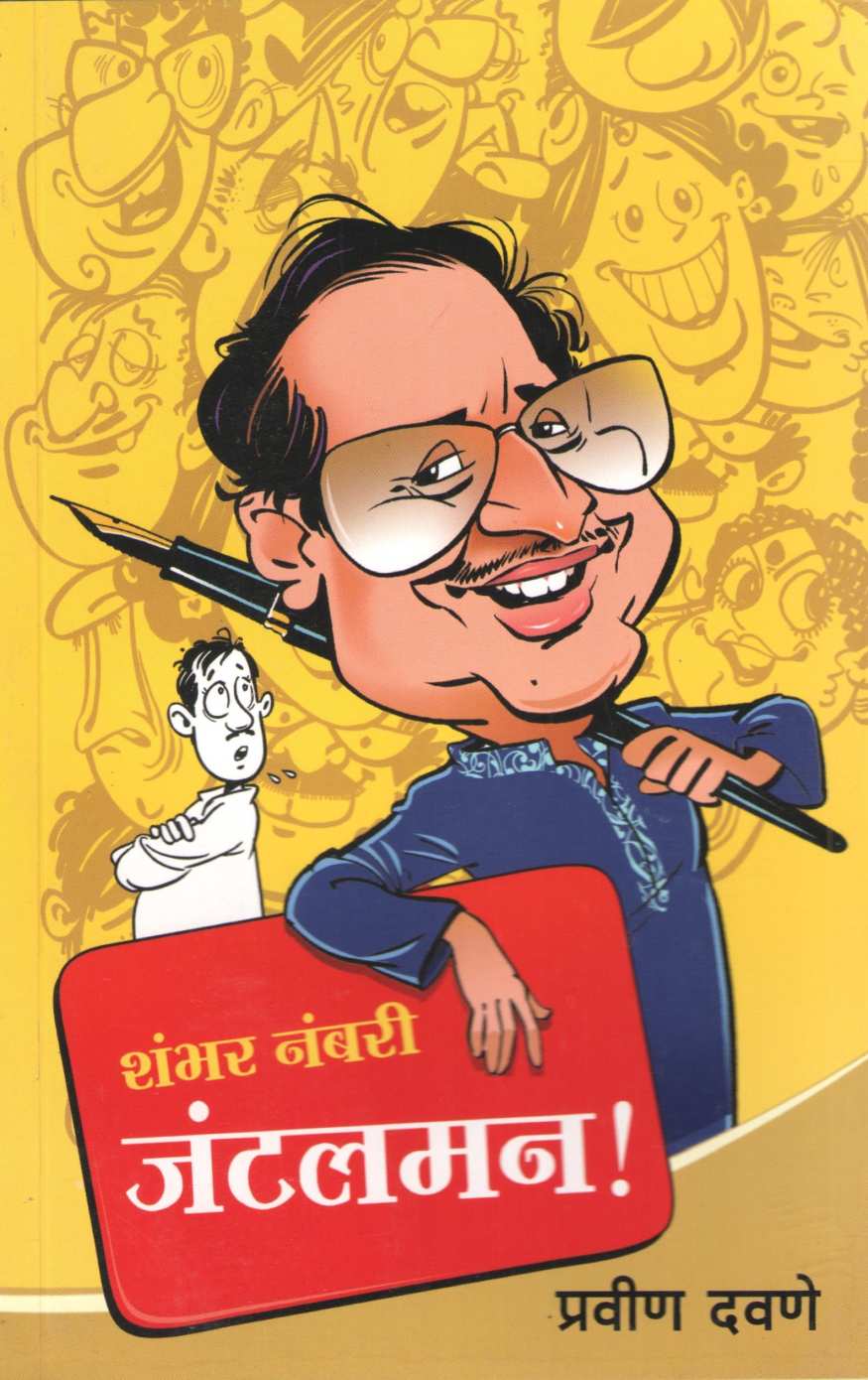 Shambhar Nambari Jantalman ( शंभर नंबरी जंटलमन ) by Pravin Davne ( प्रवीण दवणे )