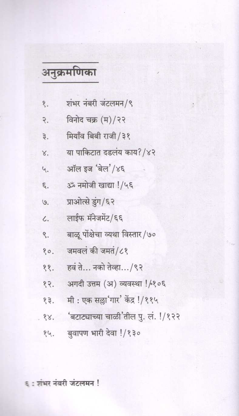 Shambhar Nambari Jantalman ( शंभर नंबरी जंटलमन ) by Pravin Davne ( प्रवीण दवणे )