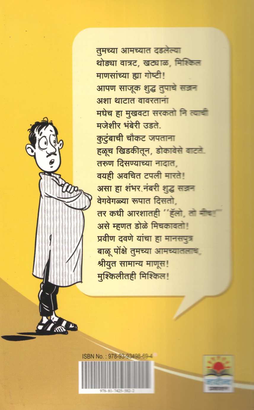 Shambhar Nambari Jantalman ( शंभर नंबरी जंटलमन ) by Pravin Davne ( प्रवीण दवणे )