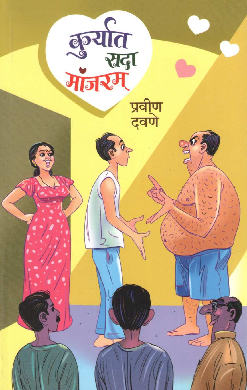 Kuryat Sada Manjaram ( कुर्यात सदा मांजरम् ) by Pravin Davne ( प्रवीण दवणे )