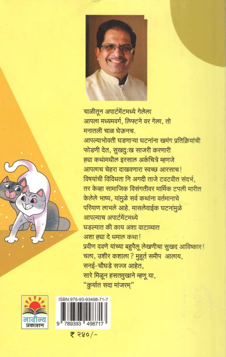 Kuryat Sada Manjaram ( कुर्यात सदा मांजरम् ) by Pravin Davne ( प्रवीण दवणे )