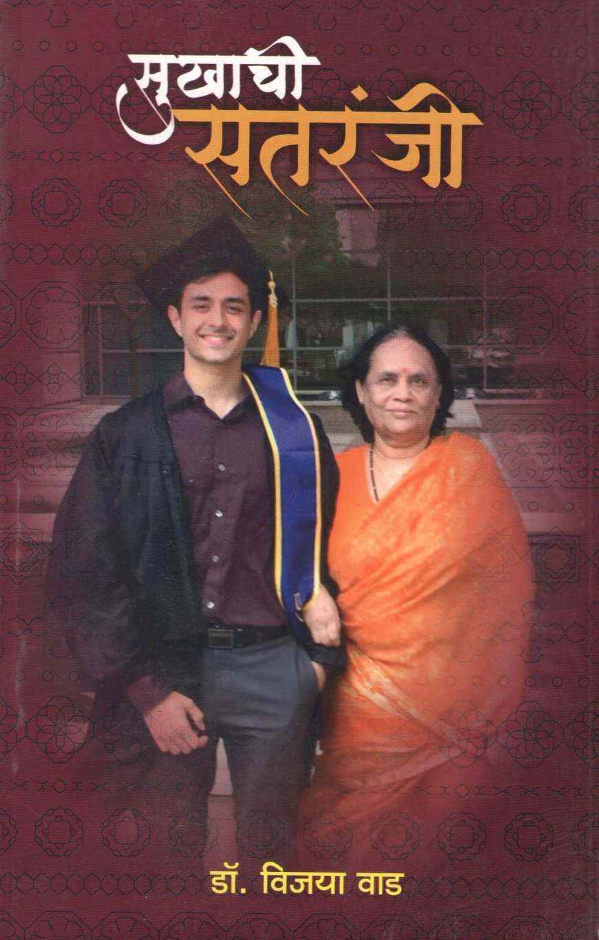 Sukhachi Sataranji ( सुखाची सतरंजी ) by Dr. Vijaya Wad ( डॉ. विजया वाड )