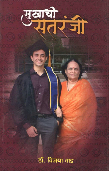 Sukhachi Sataranji ( सुखाची सतरंजी ) by Dr. Vijaya Wad ( डॉ. विजया वाड )