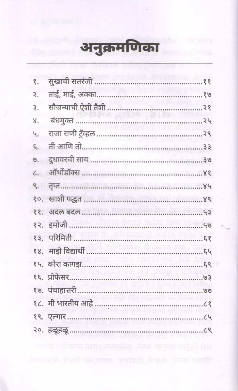 Sukhachi Sataranji ( सुखाची सतरंजी ) by Dr. Vijaya Wad ( डॉ. विजया वाड )