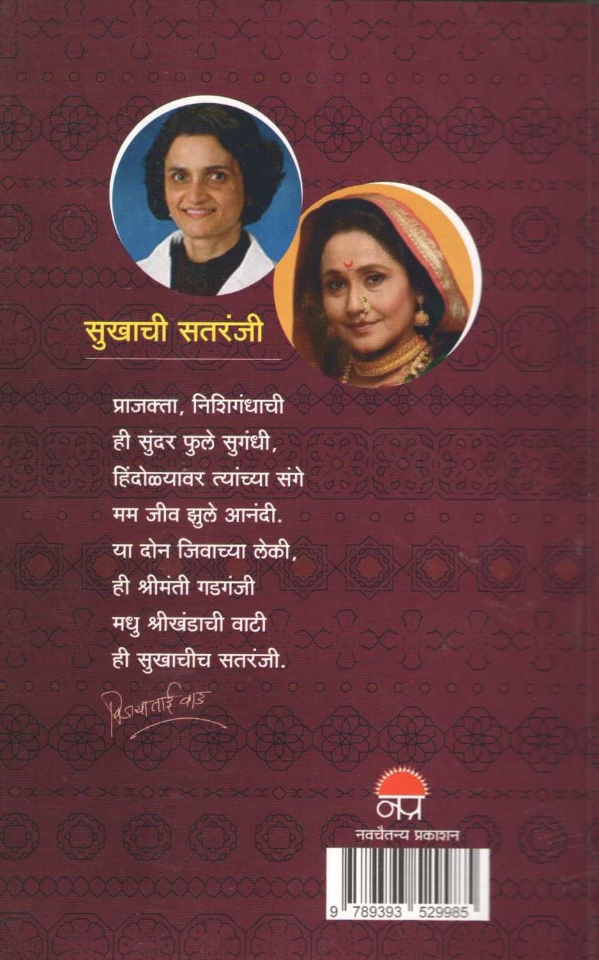 Sukhachi Sataranji ( सुखाची सतरंजी ) by Dr. Vijaya Wad ( डॉ. विजया वाड )