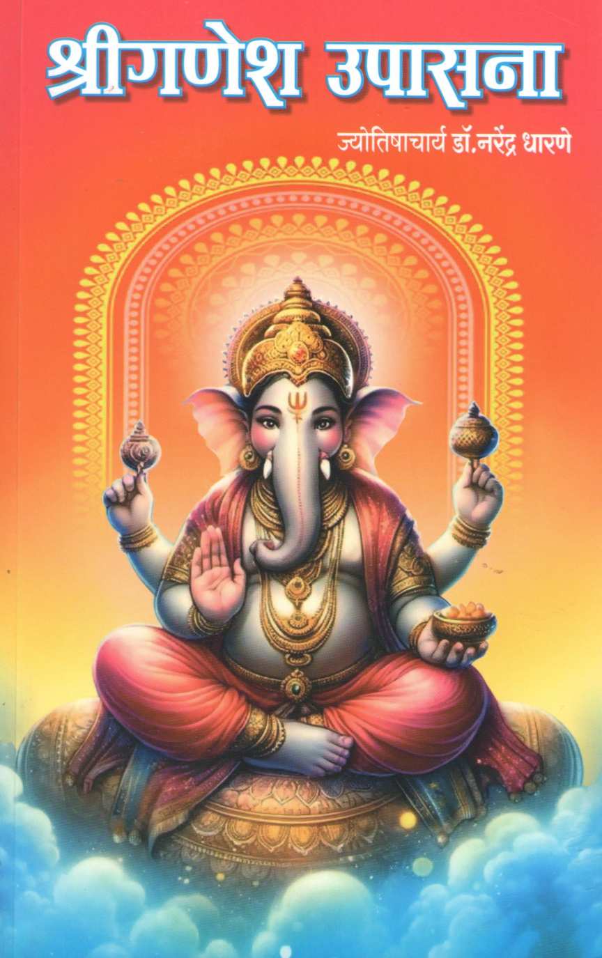 Shriganesh Upasana ( श्रीगणेश उपासना ) by Narendra Dharane ( नरेंद्र धारणे )