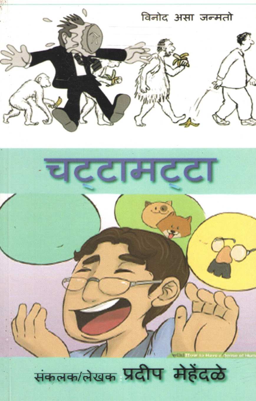 Chattamatta ( चट्टामट्टा ) by Pradeep Mehendale ( प्रदीप मेहेंदळे )
