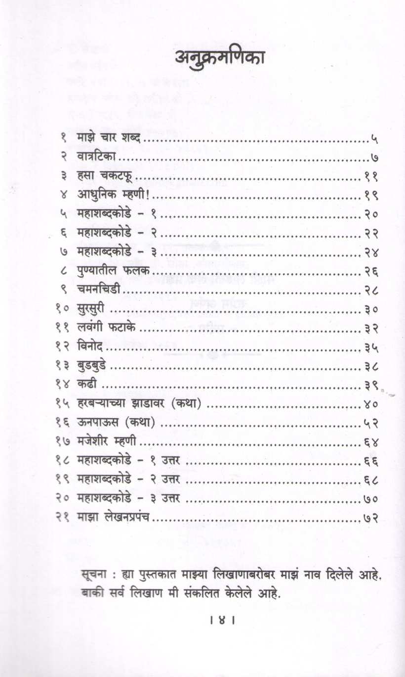 Chattamatta ( चट्टामट्टा ) by Pradeep Mehendale ( प्रदीप मेहेंदळे )