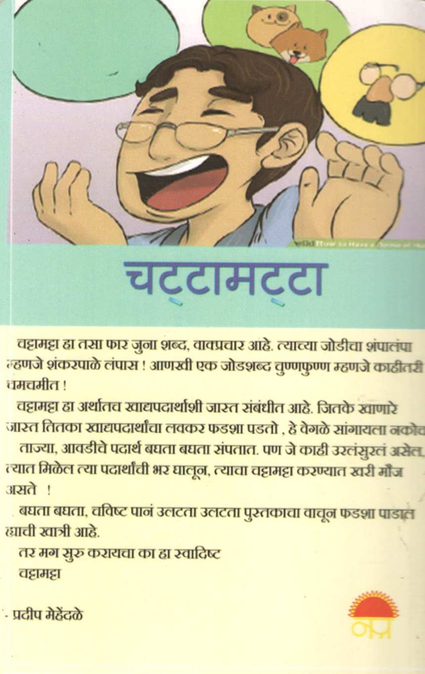 Chattamatta ( चट्टामट्टा ) by Pradeep Mehendale ( प्रदीप मेहेंदळे )