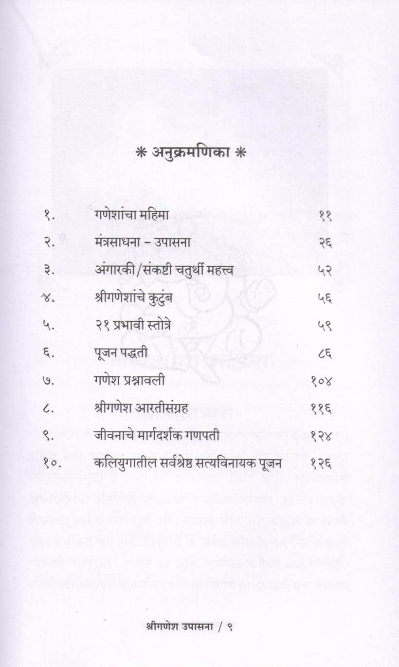 Shriganesh Upasana ( श्रीगणेश उपासना ) by Narendra Dharane ( नरेंद्र धारणे )