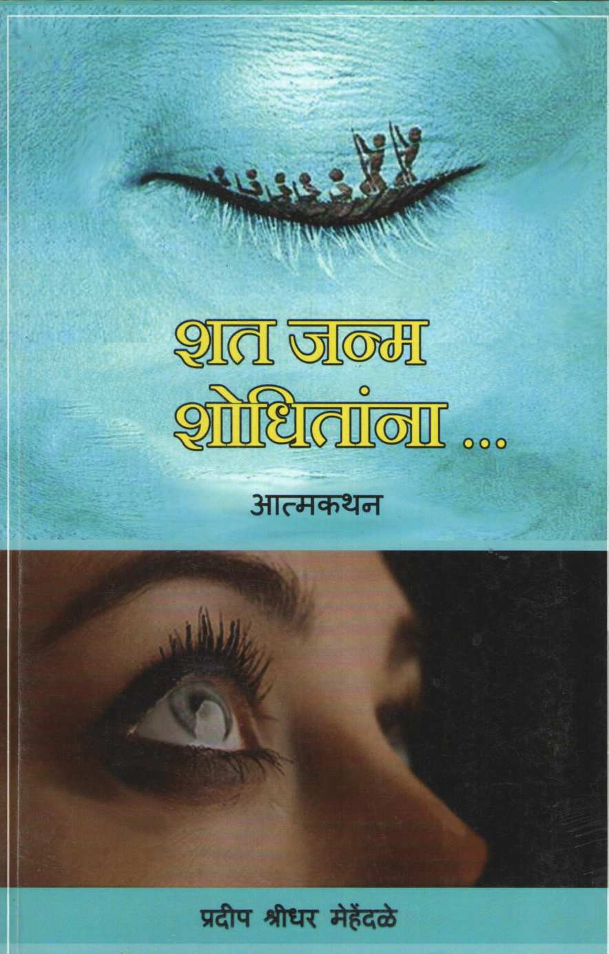 Shat Janma Shodhitana ( शत जन्म शोधितांना ) by Pradeep Mehendale ( प्रदीप मेहेंदळे )