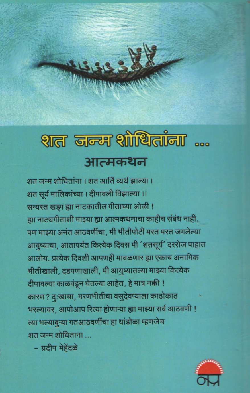 Shat Janma Shodhitana ( शत जन्म शोधितांना ) by Pradeep Mehendale ( प्रदीप मेहेंदळे )