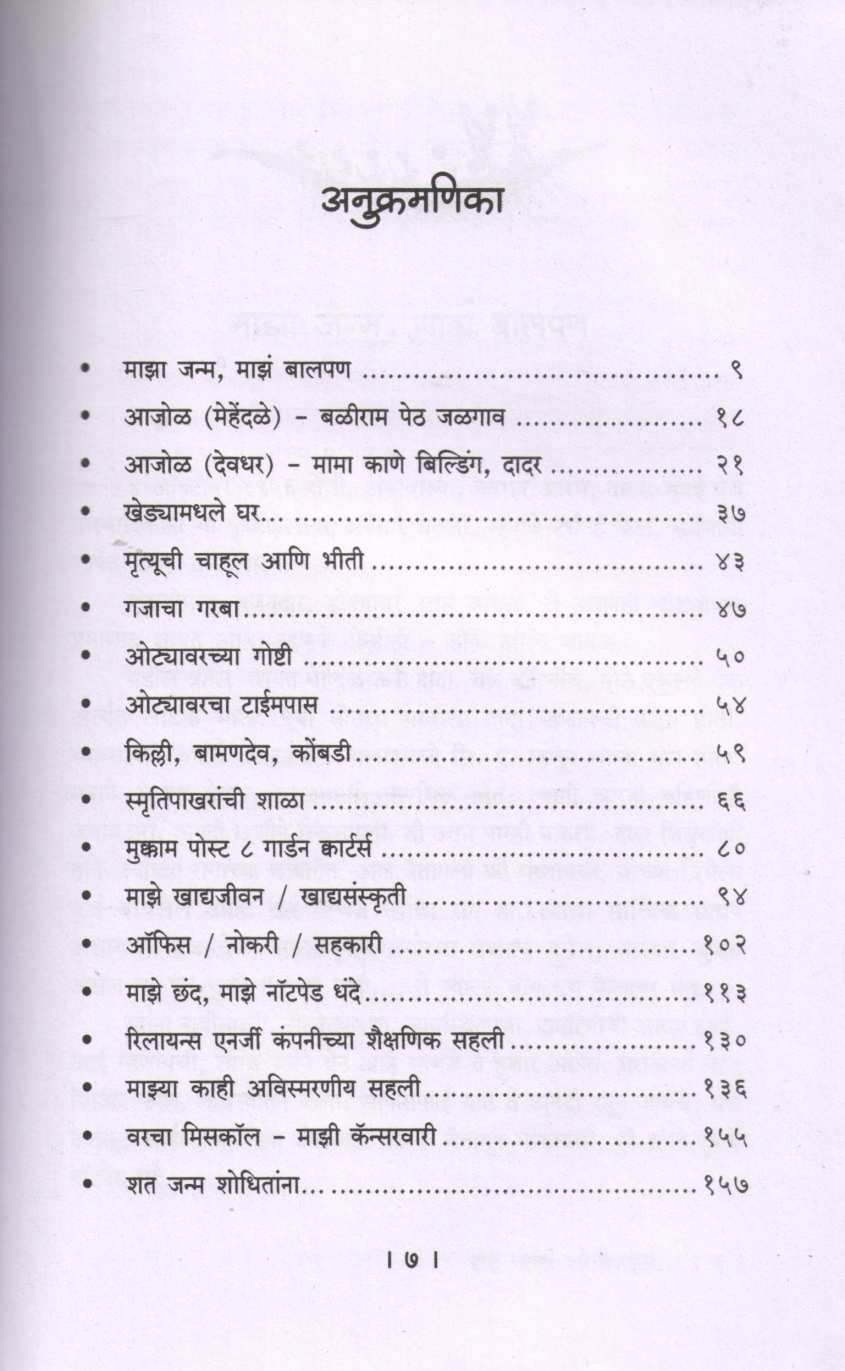Shat Janma Shodhitana ( शत जन्म शोधितांना ) by Pradeep Mehendale ( प्रदीप मेहेंदळे )