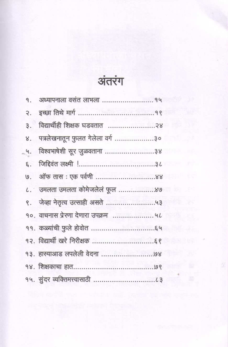 Adhyapanatla Vasantotsav ( अध्यापनातला वसंतोत्सव ) by Sachin Burungale ( सचिन बुरुंगले )