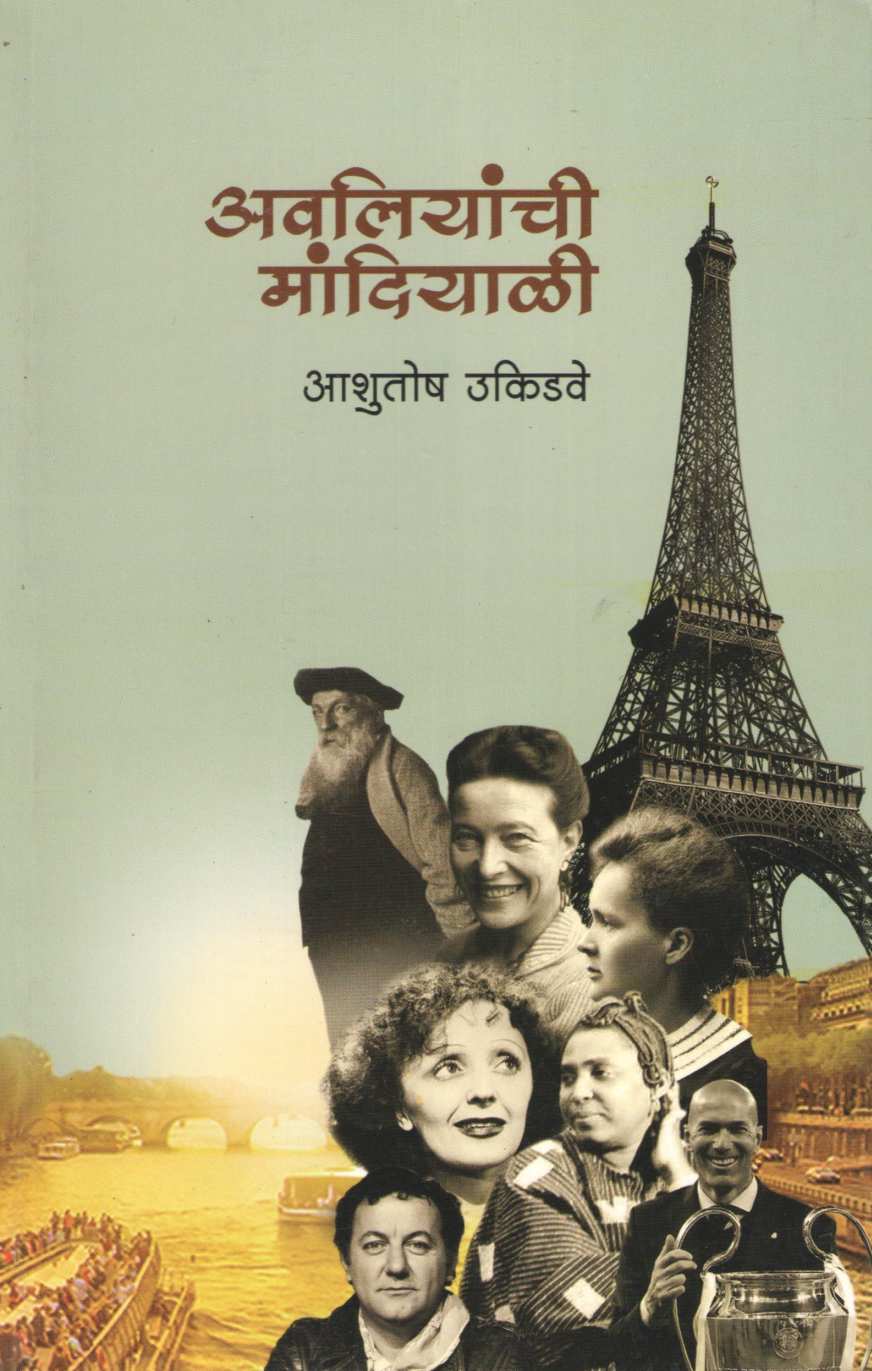 Avaliyanchi Mandiyali ( अवलियांची मांदियाळी ) by Ashutosh Ukidave ( आशुतोष उकिडवे )