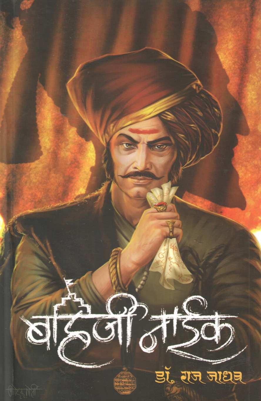 Bahirji Naik ( बहिर्जी नाईक ) by Dr. Raj Jadhav ( डॉ. राज जाधव )