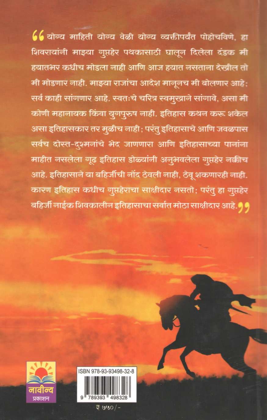 Bahirji Naik ( बहिर्जी नाईक ) by Dr. Raj Jadhav ( डॉ. राज जाधव )