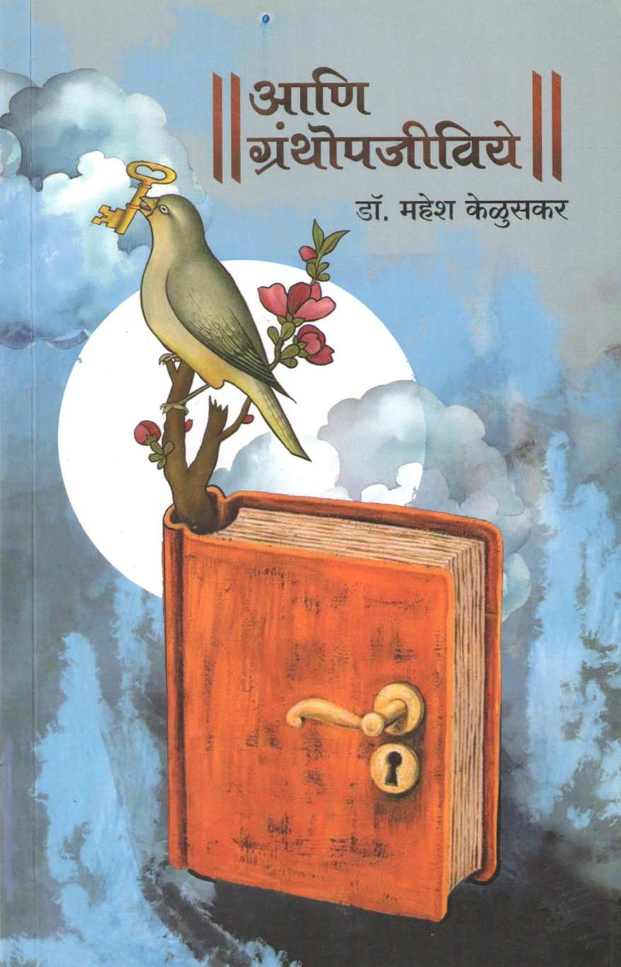 Ani Granthopjiviye ( आणि ग्रंथोपजीविये ) by Mahesh Keluskar ( महेश केळुसकर )