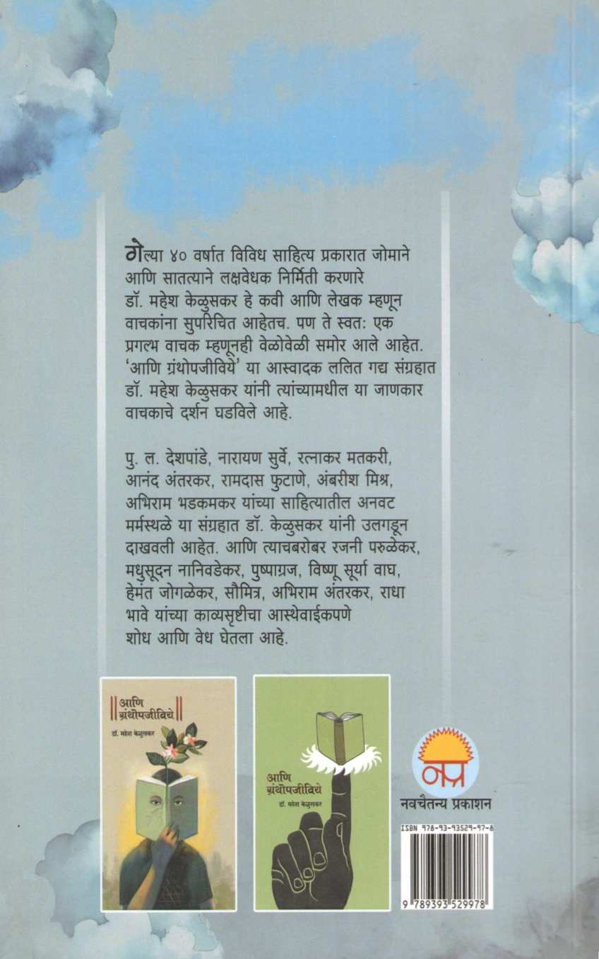Ani Granthopjiviye ( आणि ग्रंथोपजीविये ) by Mahesh Keluskar ( महेश केळुसकर )