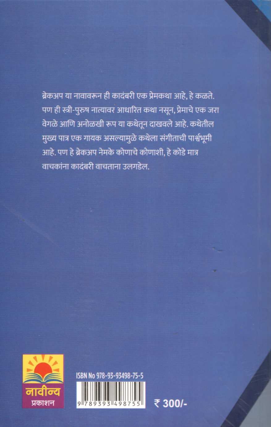 Breakup ( ब्रेकअप ) by Prajakta Gondhalekar ( प्राजक्ता गोंधळेकर )