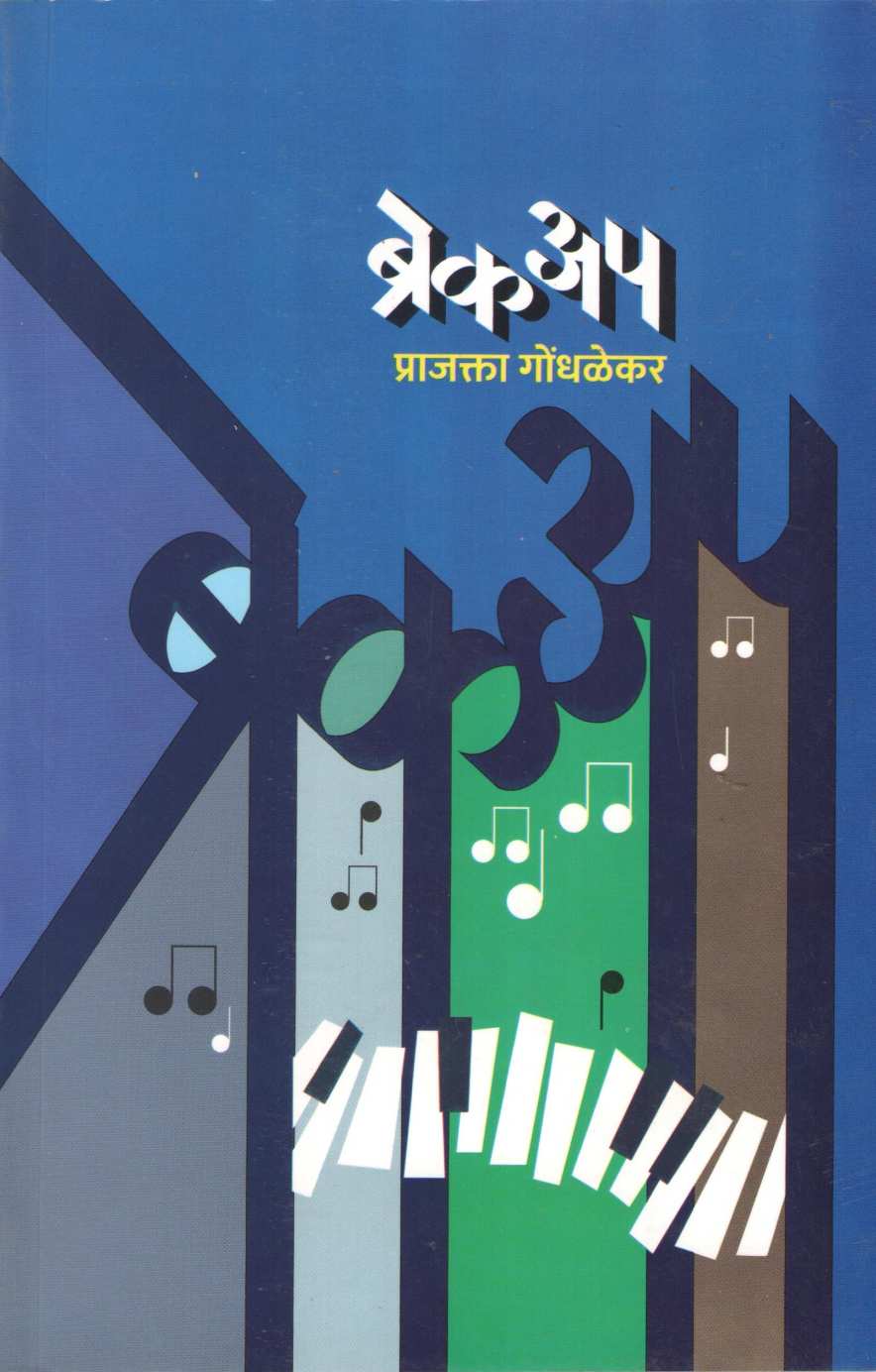 Breakup ( ब्रेकअप ) by Prajakta Gondhalekar ( प्राजक्ता गोंधळेकर )