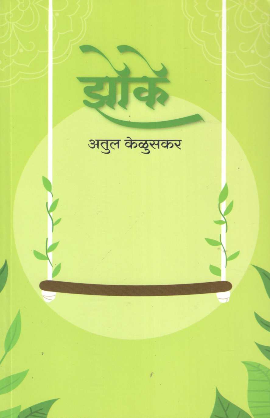 Zoke ( झोके ) by Atul Keluskar ( अतुल केळुसकर )