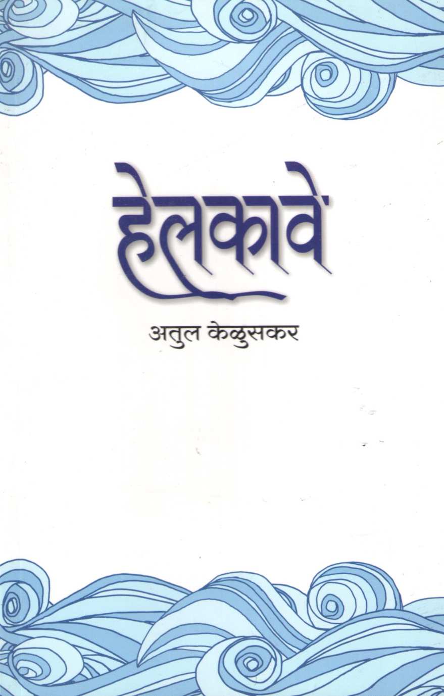 Helkave ( हेलकावे ) by Atul Keluskar ( अतुल केळुसकर )