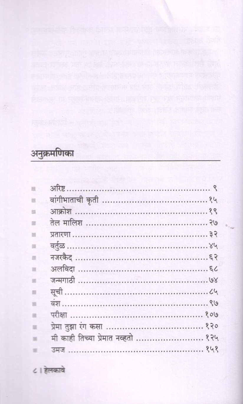 Helkave ( हेलकावे ) by Atul Keluskar ( अतुल केळुसकर )