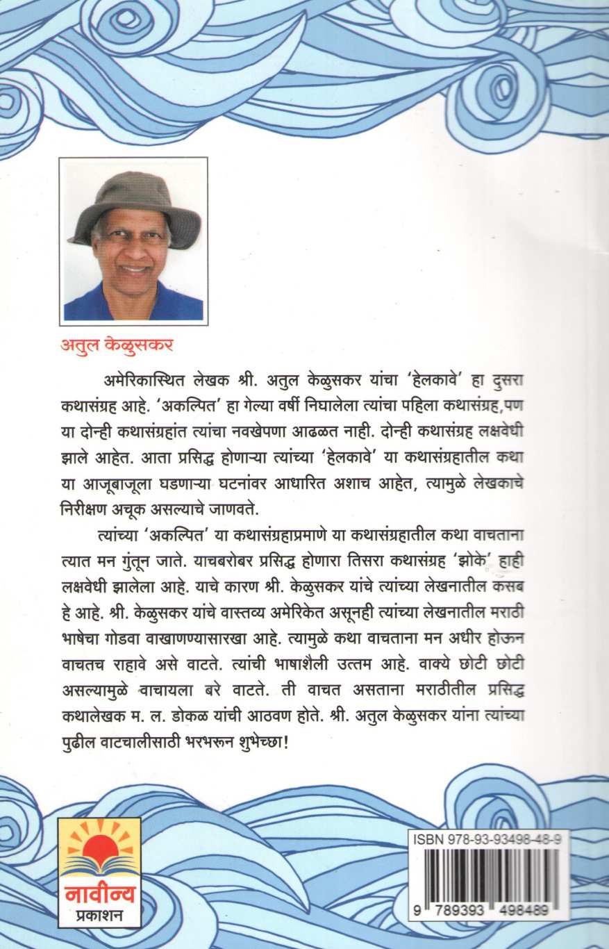 Helkave ( हेलकावे ) by Atul Keluskar ( अतुल केळुसकर )