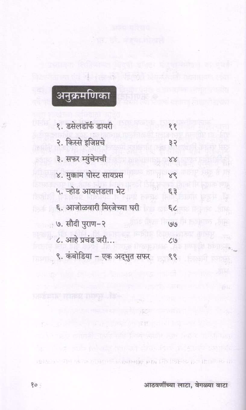 Athavanichya Lata Vegalya Wata ( आठवणींच्या लाटा वेगळ्या वाटा ) by Dr. Sushama Javadekar ( डॉ. सुषमा जावडेकर )