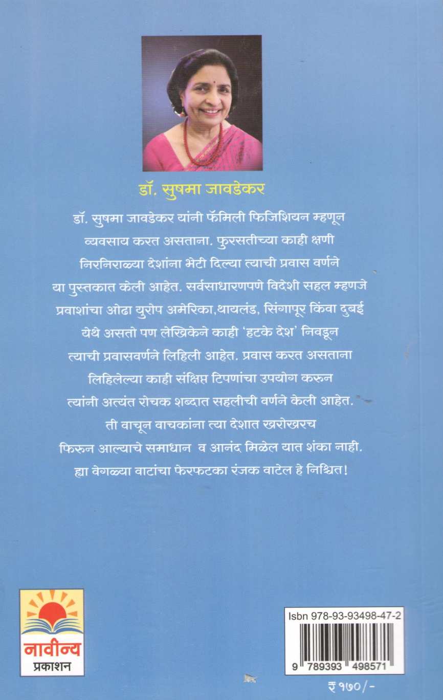 Athavanichya Lata Vegalya Wata ( आठवणींच्या लाटा वेगळ्या वाटा ) by Dr. Sushama Javadekar ( डॉ. सुषमा जावडेकर )